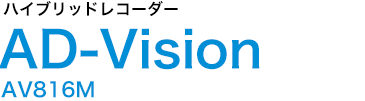 混合记录仪AD-Vision