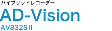 ハイブリッドレコーダー AD-Vision