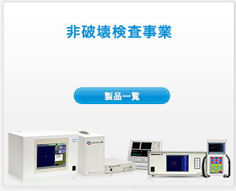 非破壊検査事業