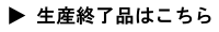 生産終了品はこちら