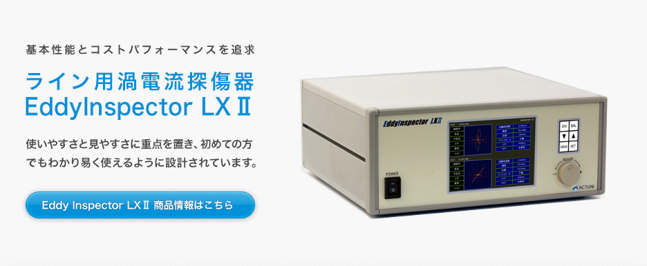 ライン用渦電流探傷器EddyInspector LXⅡ