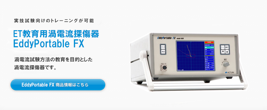 ET教育用渦電流探傷器 EddyPortable FX