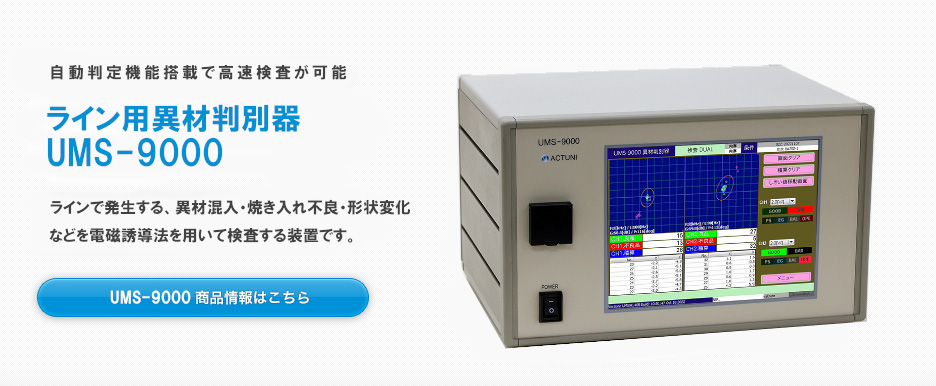 ライン用異材判別器 UMS-9000